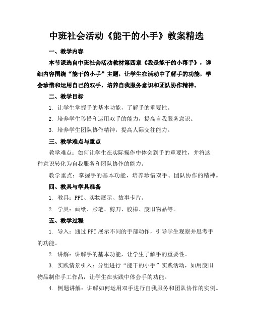 中班社会活动《能干的小手》教案精选