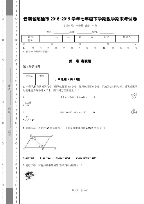 _云南省昭通市2018-2019学年七年级下学期数学期末考试卷(含答案解析)