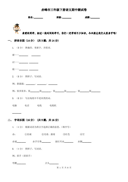 赤峰市三年级下册语文期中测试卷