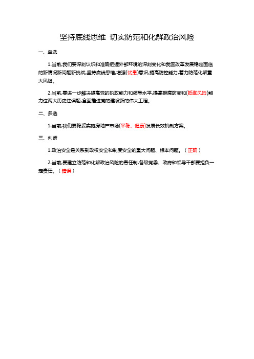 广东省干部培训网络学院(坚持底线思维切实防范和化解政治风险)课程考试答案100分