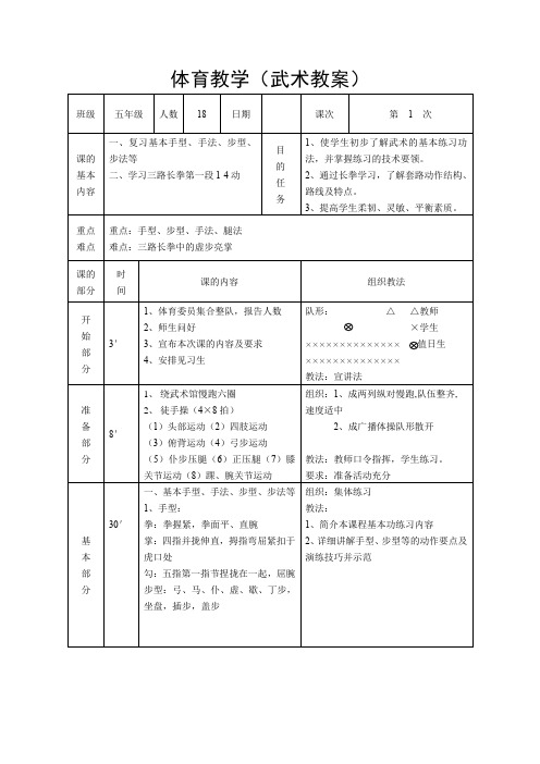 体育与健康人教版五年级-武术--长拳第一段1-4动教案