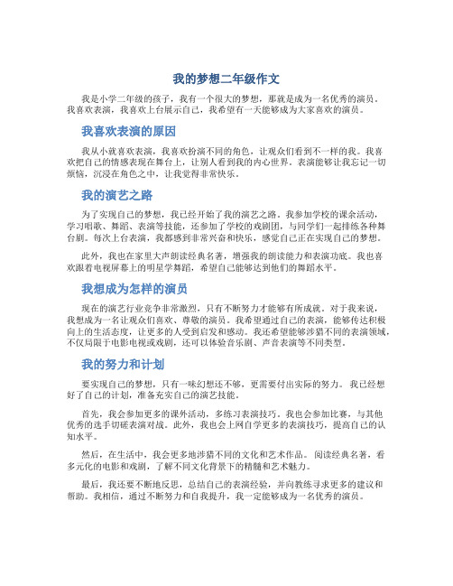 我的梦想二年级作文