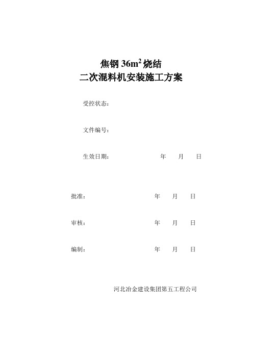 焦钢36m2烧结二次混料机安装技术方案