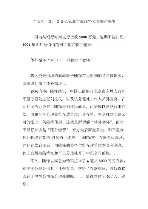 “飞单”2.25亿元北京惊现特大金融诈骗案