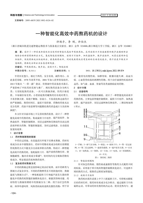 一种智能化高效中药熬药机的设计