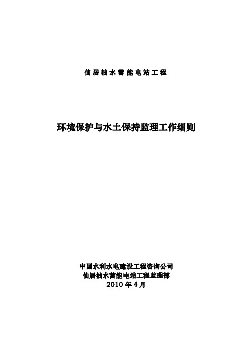 环境保护与水土保持监理工作细则