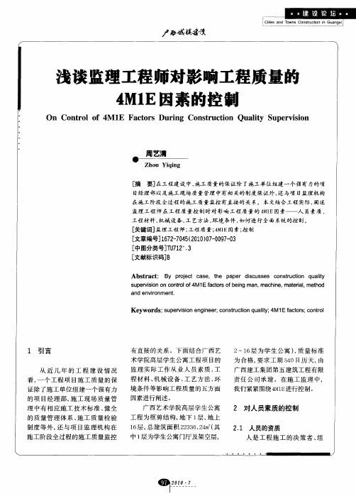 浅谈监理工程师对影响工程质量的4M1E因素的控制