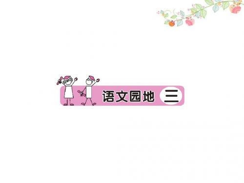 四年级语文下册语文园地三课堂练习题全面版
