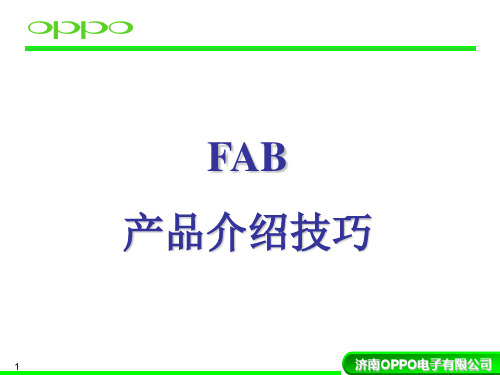 FAB产品介绍技巧