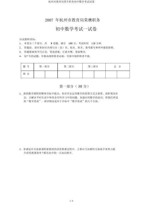 杭州市教育局晋升职务初中数学考试试卷