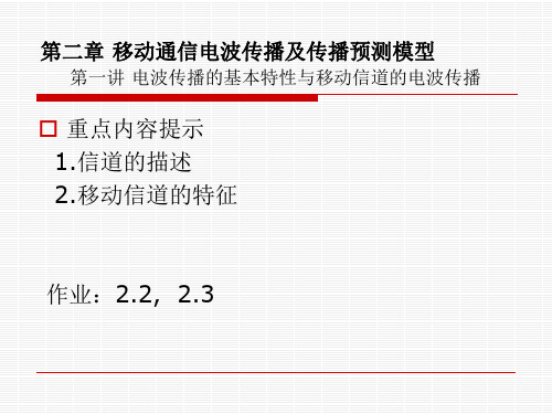 精选第二章移动通信电波传播及传播预测模型第一讲资料