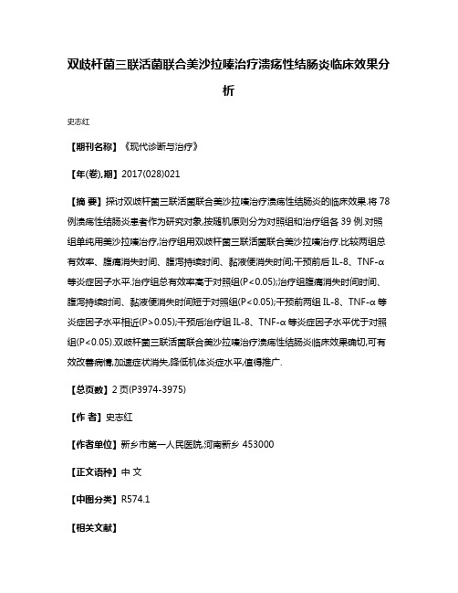 双歧杆菌三联活菌联合美沙拉嗪治疗溃疡性结肠炎临床效果分析