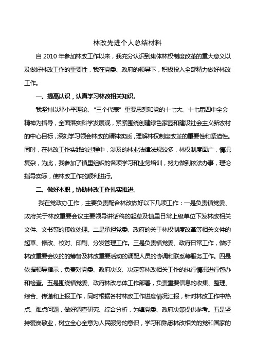 林改先进个人总结材料(乡镇党政办秘书)