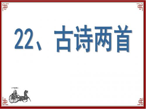 苏教版六年级上册语文《观书有感》公开课课件PPT