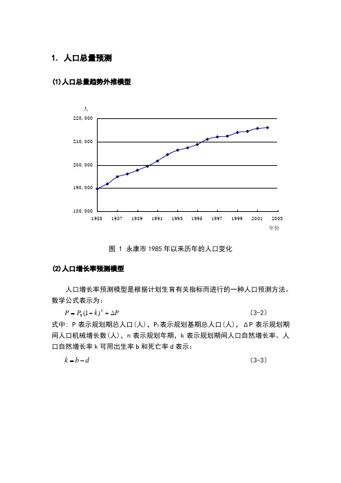 人口预测方法(总结)