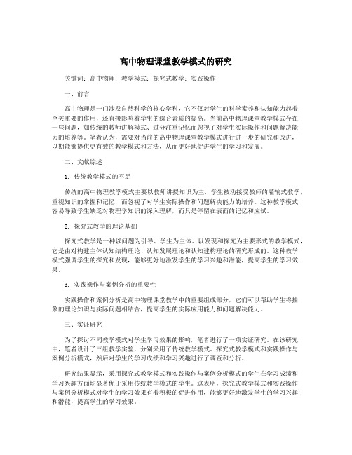 高中物理课堂教学模式的研究