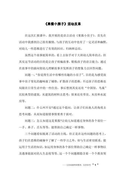 《果酱小房子》活动反思