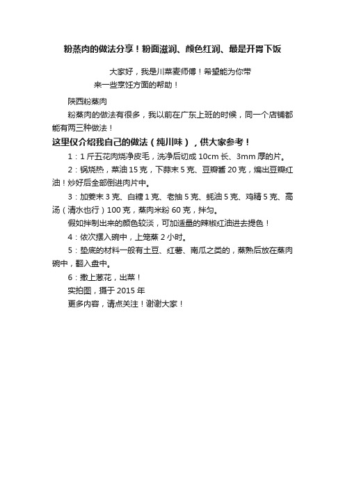 粉蒸肉的做法分享！粉面滋润、颜色红润、最是开胃下饭