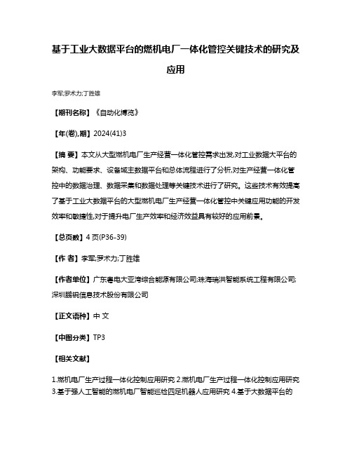 基于工业大数据平台的燃机电厂一体化管控关键技术的研究及应用