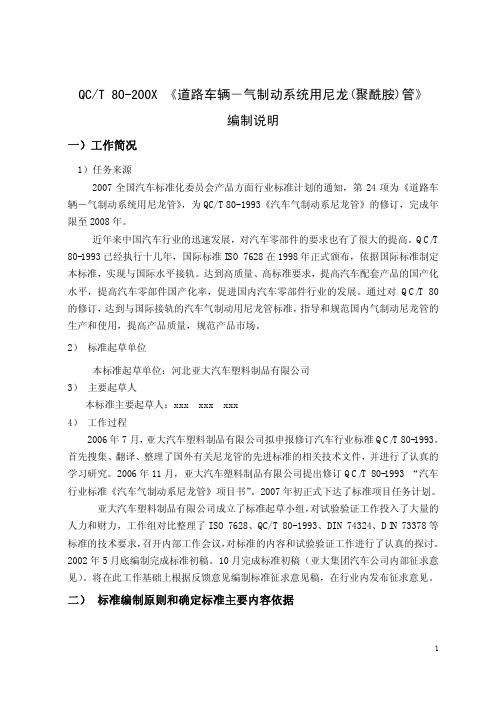 道路车辆-气制动系统用尼龙(聚酰胺)管》编制说明-QCT.pdf