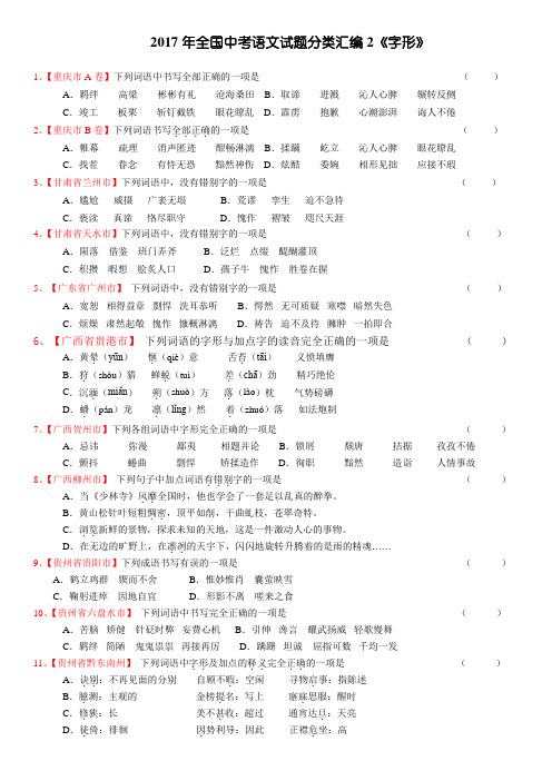 2017年中考语文试题汇编：字形试题