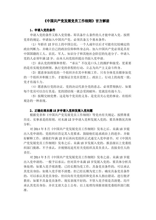 《中国共产党发展党员工作细则》官方解读