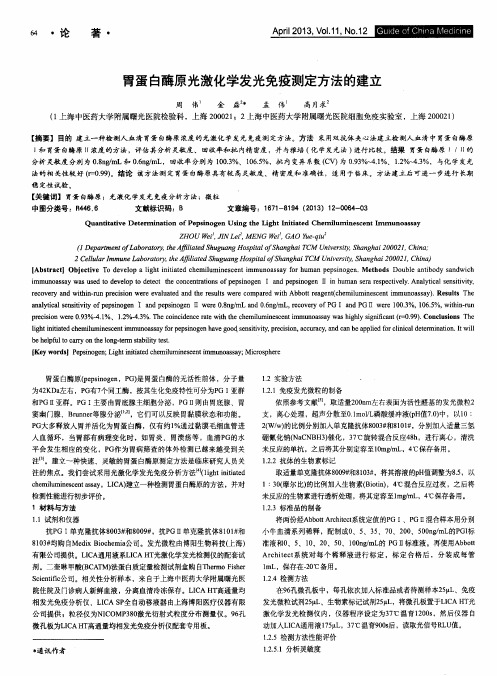 胃蛋白酶原光激化学发光免疫测定方法的建立