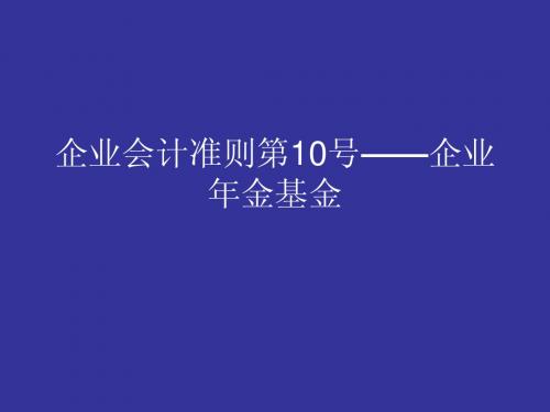 企业年金基金