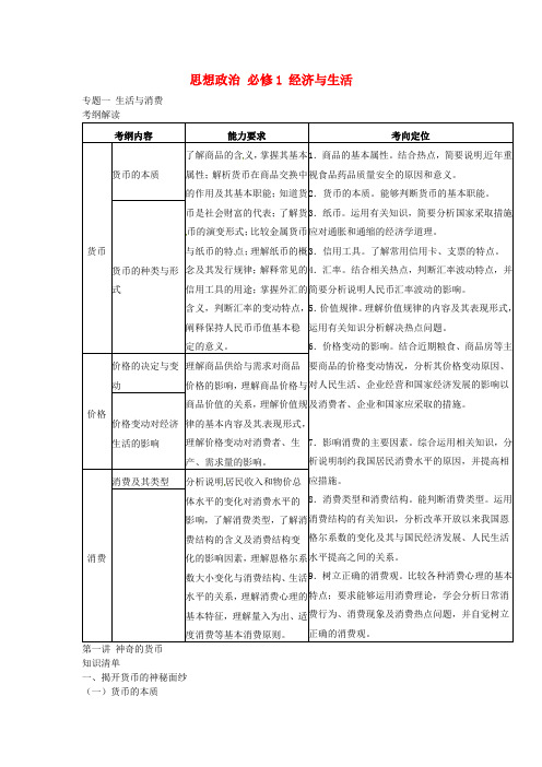 湖北省宜昌外国语学校高考政治复习 专题一 第一讲 神奇的货币教案