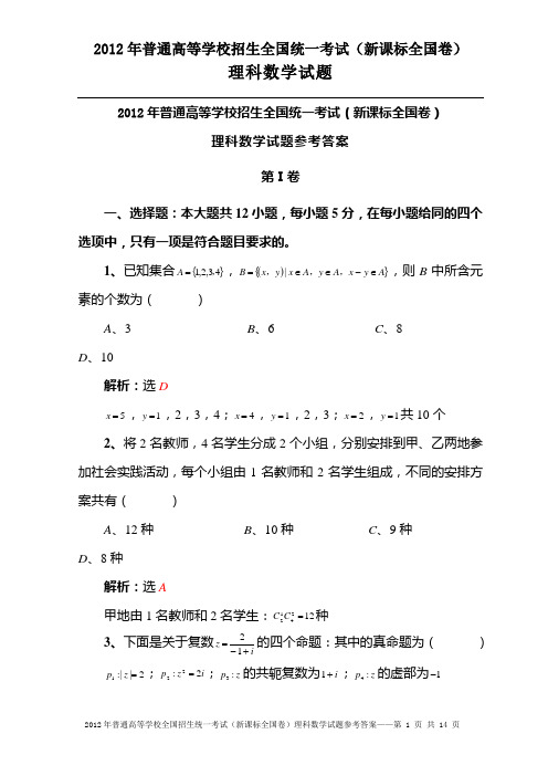 2012年高考理科数学试题参考答案(新课标全国卷)