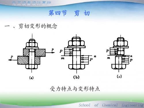 《过程设备设计基础》1.4剪切5