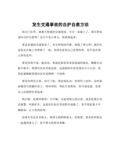 发生交通事故的自护自救方法