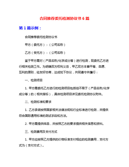 合同推荐委托检测协议书6篇