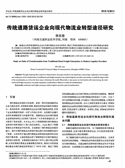 传统道路货运企业向现代物流业转型途径研究