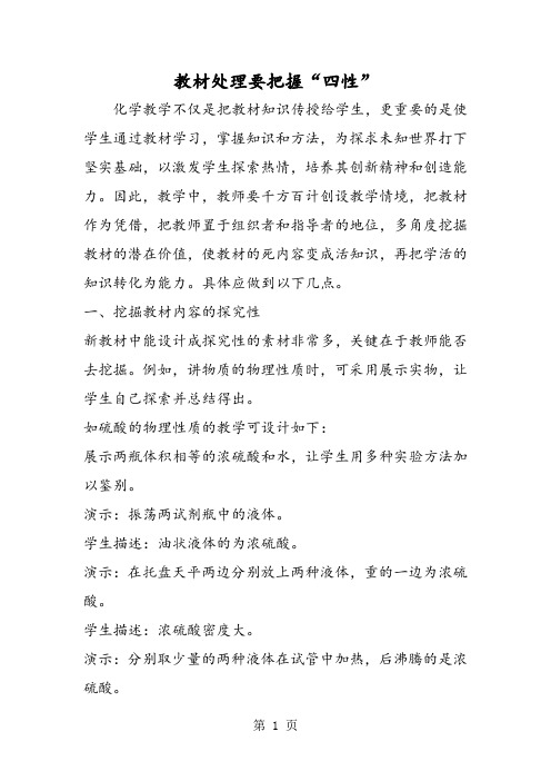 2019教材处理要把握“四性”精品教育.doc