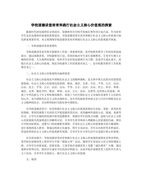 学校道德讲堂培育和践行社会主义核心价值观的探索