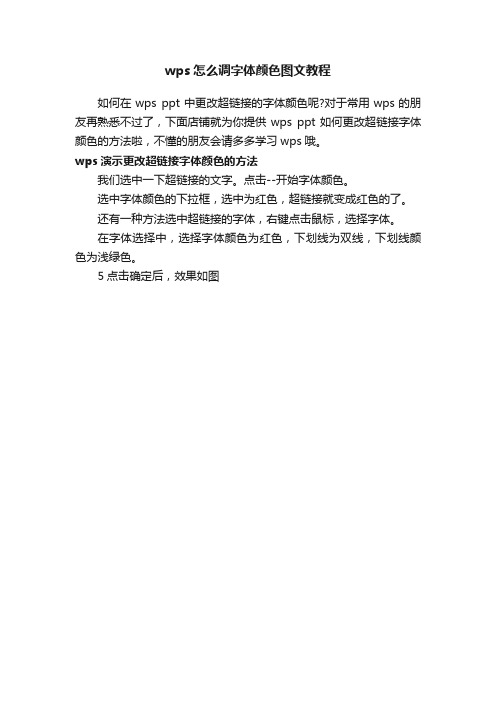 wps怎么调字体颜色图文教程