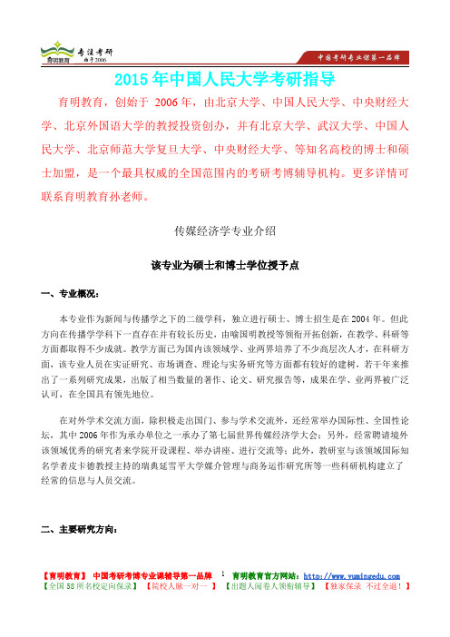 2015年中国人民大学传媒经济学考研真题,复习经验,考研重点,考研大纲,考研参考书