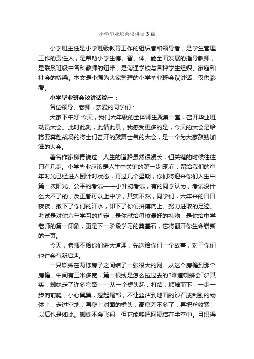 小学毕业班会议讲话3篇_发言稿_