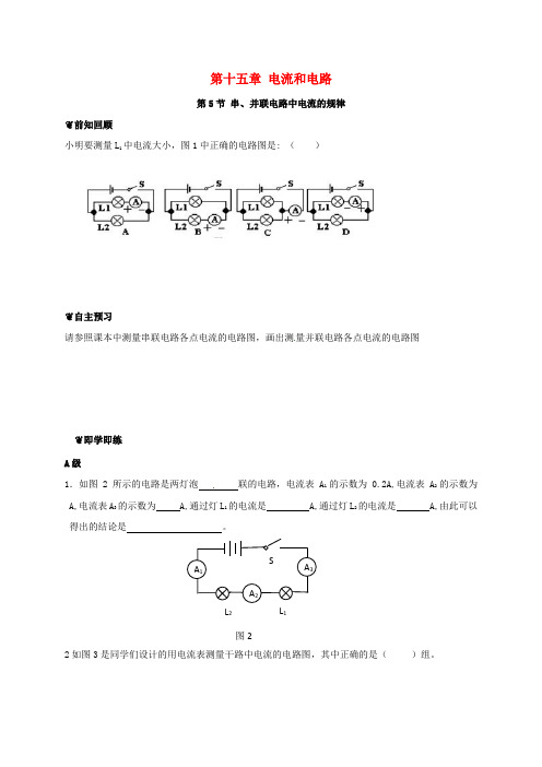 山东省潍坊高新技术产业开发区九年级物理全册 15.5 串、并联电路中电流的规律导学案 (新版)新人教