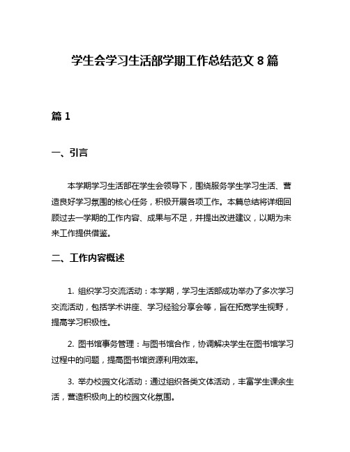 学生会学习生活部学期工作总结范文8篇