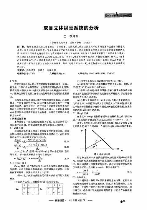 双目立体视觉系统的分析