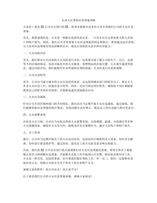 企业火灾事故应急预案讲稿