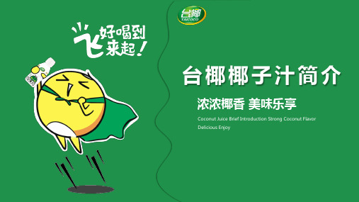 台椰椰子汁产品简介