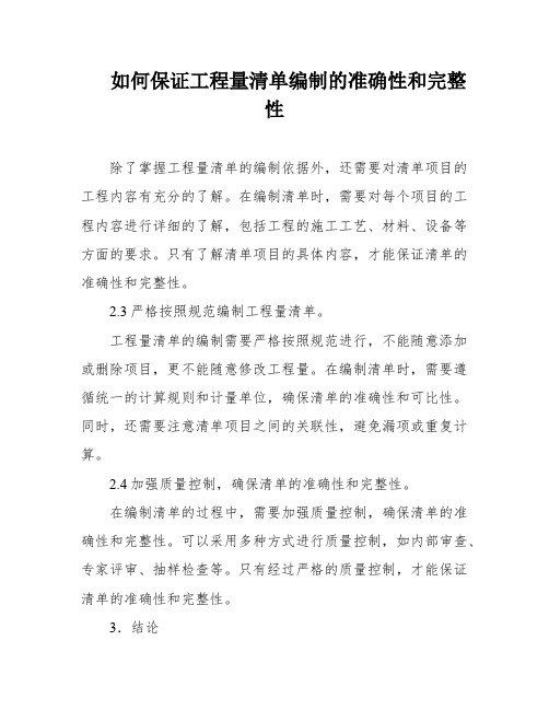 如何保证工程量清单编制的准确性和完整性