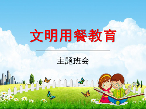 中小学主题班会《文明用餐教育：文明餐桌,光盘行动》教学课件精品PPT优秀课件