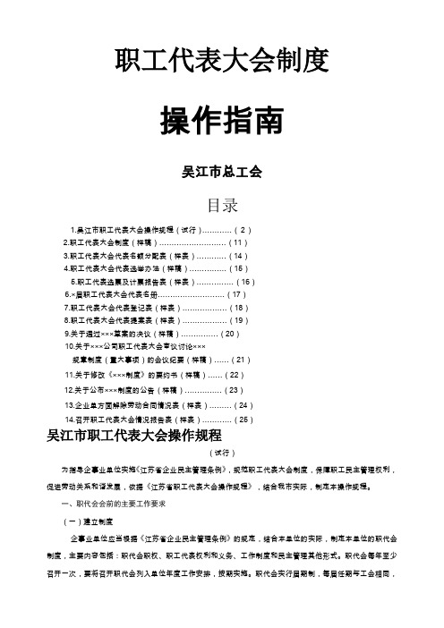 职工代表大会制度操作指南