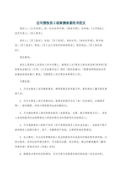 公司授权员工收取债务委托书范文