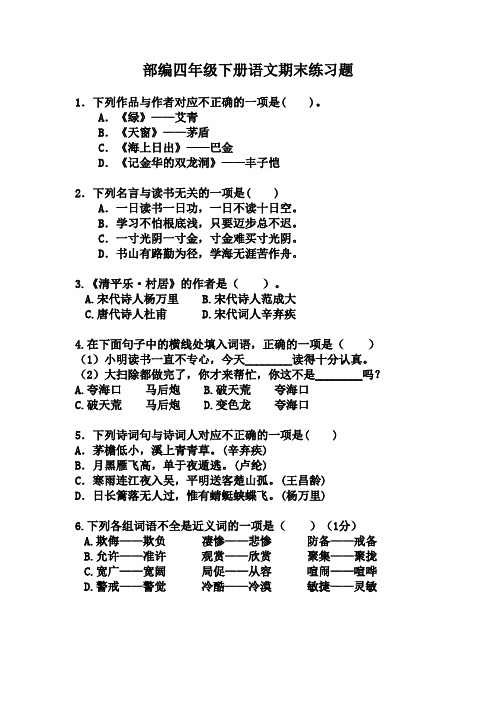 部编四年级下册语文期末练习题 有答案