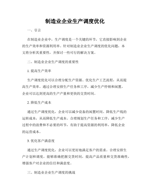 制造业企业生产调度优化